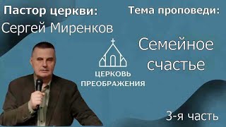 Сергей Миренков - Семейная счастье, 3-я часть (19.03.2023)