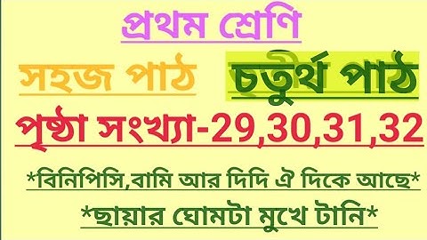class-1#sohojpath#4th part#page no-29,30,31,32#প্রথম শ্রেণি/সহজ পাঠ/চতুর্থ পাঠ/ছায়ার ঘোমটা মুখে টা