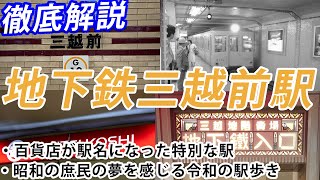 徹底解説！地下鉄三越前駅　百貨店が駅名になった特別な駅