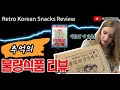 [ENG] 영국인 한국불량 식품 먹방, Retro Korean Snacks Review, 국제커플, AMWF, 추억의 불량식품, 한국 과자 먹방, 외국인반응, 자가격리, 백종원