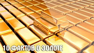 10 интересных фактов о золоте | Топ 10 Факты