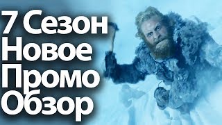 Игра Престолов 7 Сезон Новое Промо: Обзор. Что Скрывает Трейлер 7 сезона?