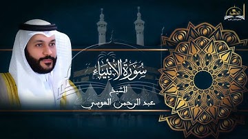 سورة الأنبياء للشيخ عبد الرحمن العويسي