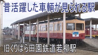 【駅跡に行って来た】旧くりはら田園鉄道若柳駅は保存車輌がいっぱいの鉄道公園