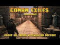 Conan Exiles - Новый мир! Обзор на замок и рейды на боссов!