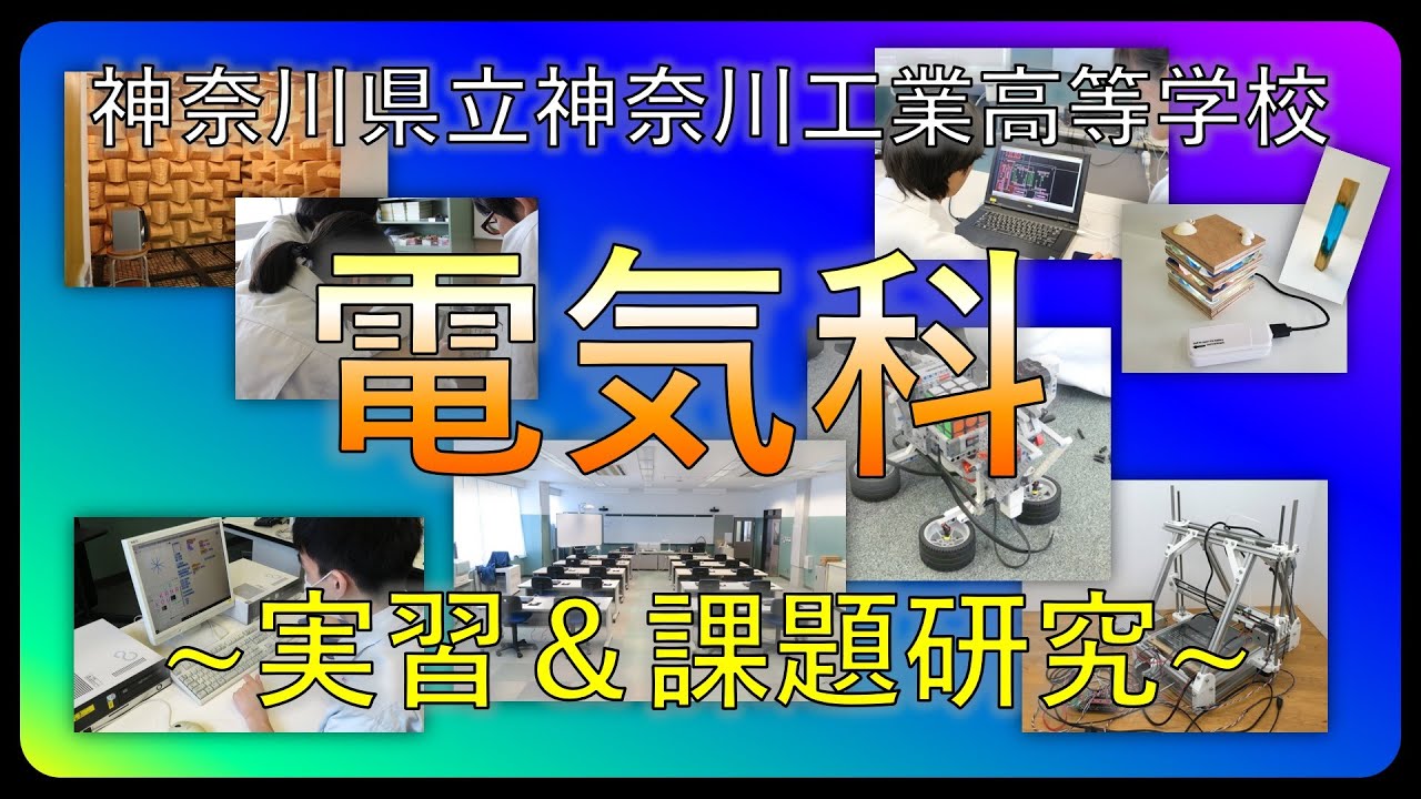 神奈川工業高校 電気科紹介 実習 課題研究 Youtube