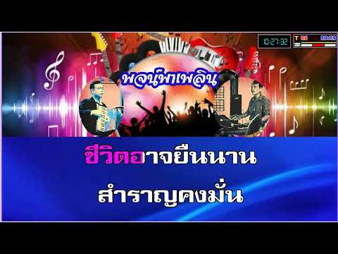 อยู่เพื่อคอยเธอ คาราโอเกะ สุเทพ วงศ์กำแหง Eb