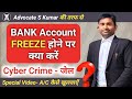 Bank Account Freeze hone par kya kare? Bank Account Freeze by Cyber Crime (Frozen Blocked)