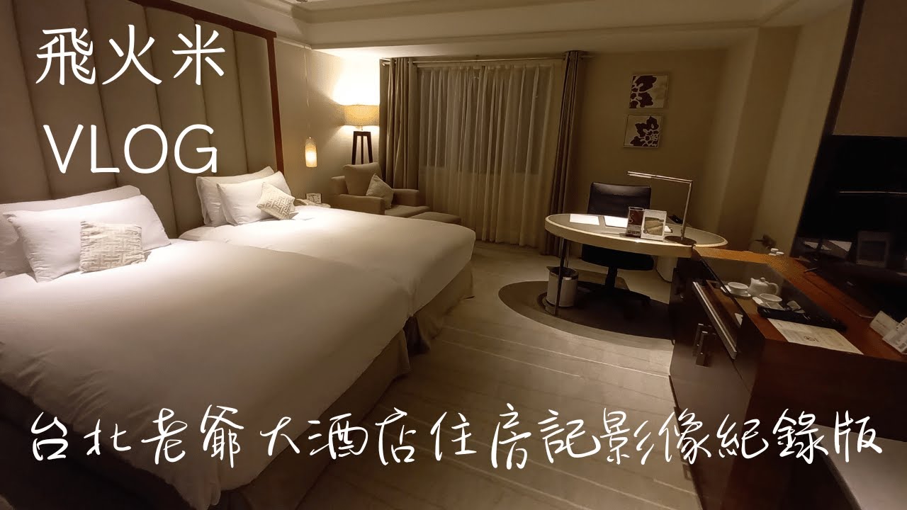 台北老爺大酒店住房記台北老爺大酒店老爺大酒店飯店開箱飯店五星級飯店老爺酒店集團開箱豪華客房尊爵客房美食升等自助式晚餐