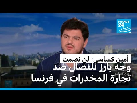 أمين كساسي وجه بارز للنضال ضد تجارة المخدرات في فرنسا