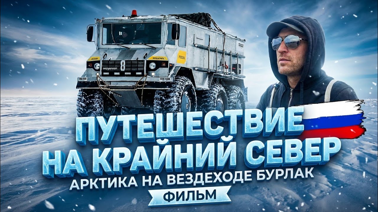 Экстремальное путешествия. «Север рядом» Путешествия в Себирь на вездеходах Бурлак. Жизнь людей. 