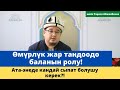 Өмүрлүк жар тандоодо баланын ролу! | Ата-энеде кандай сыпат болушу керек?! | шейх Тариэл Абжалбеков