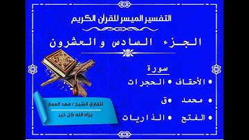 26  الجزء السادس والعشرون من القرآن الكريم