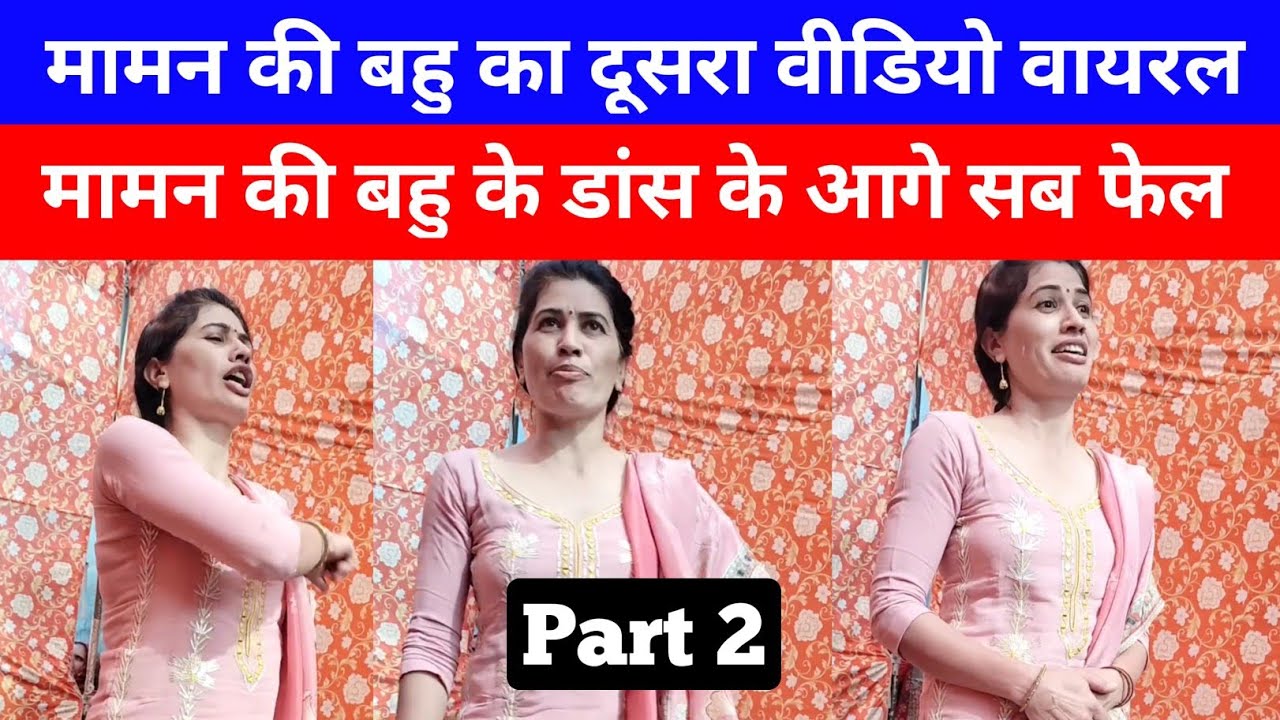 Maman की बहु का डांस Maman ki bahu Part 2।