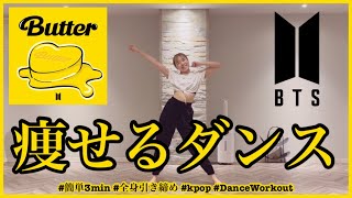 【BTS Butter】楽しく痩せよう！ダイエットダンス第28弾