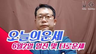 6월2일 오늘의운세 화요일 타로운세 / 6월 운세 재회운 연애운 애정운 / 내가 뽑는 오늘의운세
