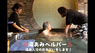 入浴介助サービス詳しいサービス内容 - 城崎ユニバーサルツーリズム