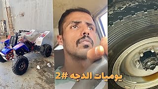 فلوق | يوميات الدجه 2