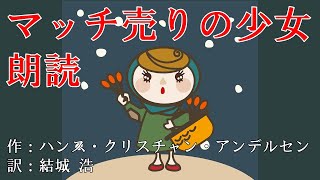 【アンデルセン朗読】マッチ売りの少女【作：ハンス・クリスチャン・アンデルセン/翻訳：結城浩】