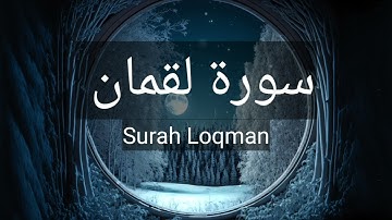 🎧سورة لقمان ( كاملة )🌿😍 | تلاوة هادئة خاشعة ❤ راحة نفسية 😴🎧💚ارح قلبك❤️| Surat Loqman