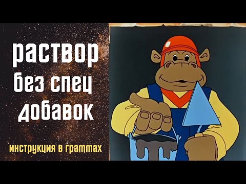 Идеальный раствор из цемента и песка. От А до Я!