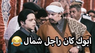 محمد هنيدي في قصة العار - ابوك كان راجل شمال يا مختار 😂 محمد هنيدي - مسلسليكو