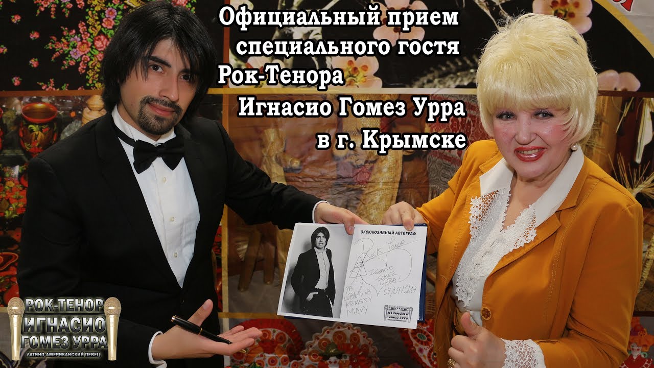 Официальный прием специального гостя Рок-Tенора Игнасио Гомез Урра в г. Крымске