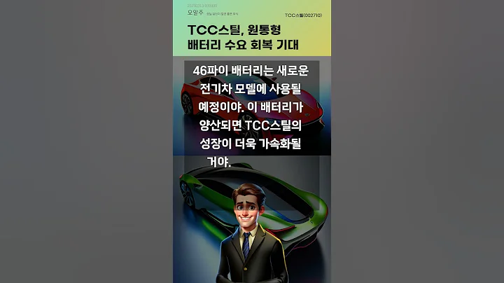 TCC스틸, 원통형 배터리 수요 회복 기대 #20250313#주식#증권정보#주식정보