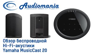 Обзор беспроводной Hi-Fi-акустики Yamaha MusicCast 20