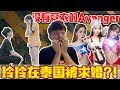 在泰国看没穿X的Avengers! 达达尚进求婚？！