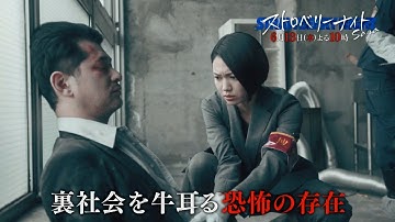 【公式】「ストロベリーナイト・サーガ」#10予告　30秒バージョン