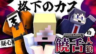 喋らないと死ぬ人狼が爆誕しました【饒舌人狼/マインクラフト】