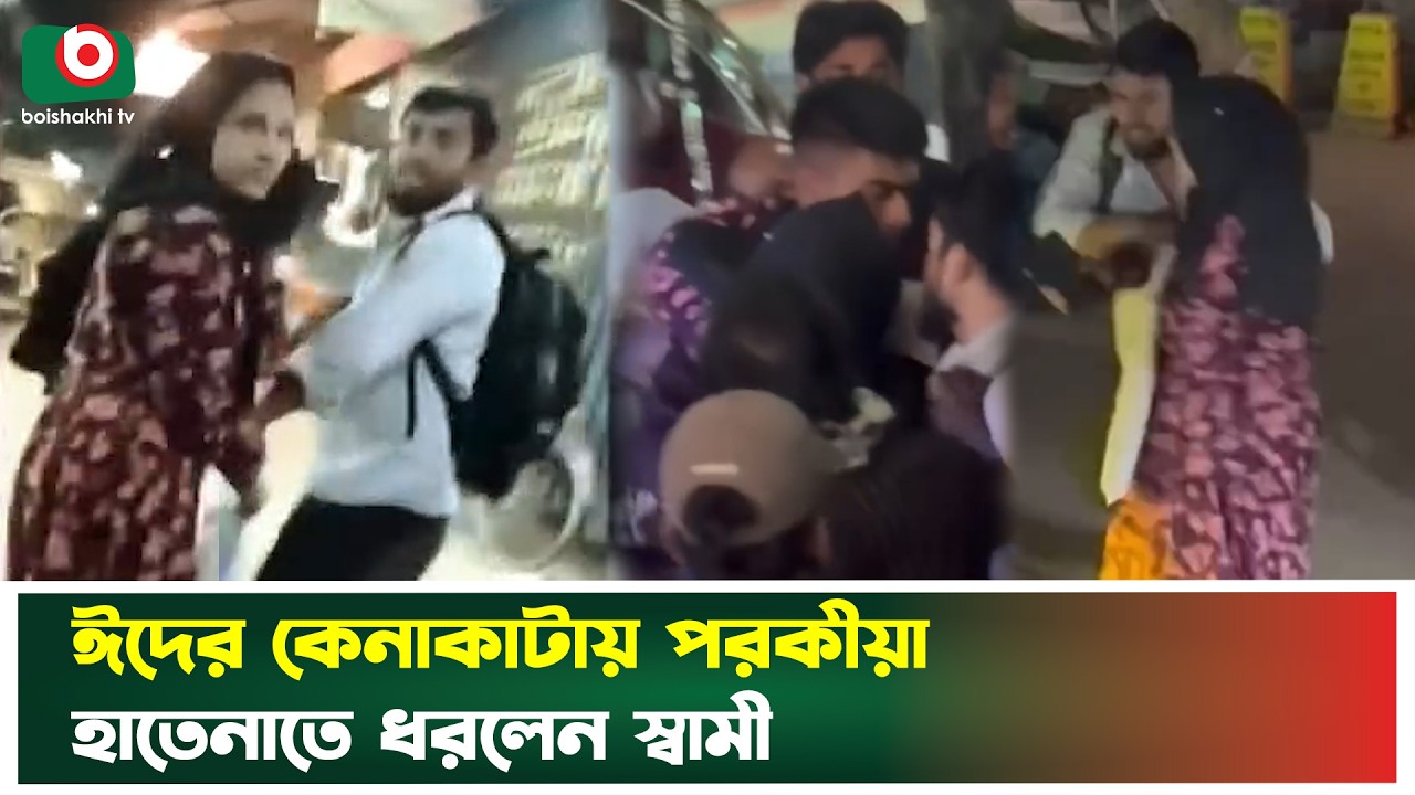 ঈদের কেনাকাটায় পর'কীয়া হাতে নাতে ধরলেন স্বামী |  Extramarital Affairs | Eid Shopping | Boishakhi Tv