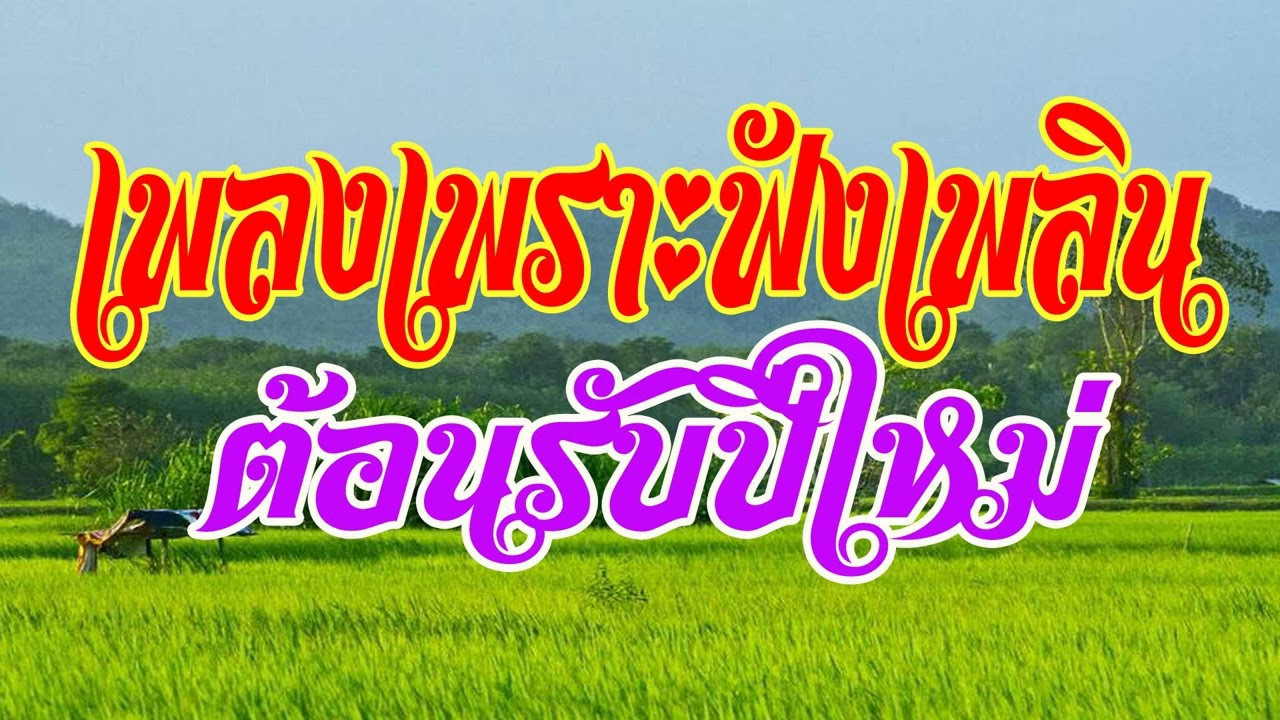 เพลงเพราะฟังเพลิน ต้อนรับปีใหม่