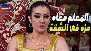 المعلم هريدي معاه مزه في الشقه 💃شوف رد فعل غاده عبد الرازق | الباطنية