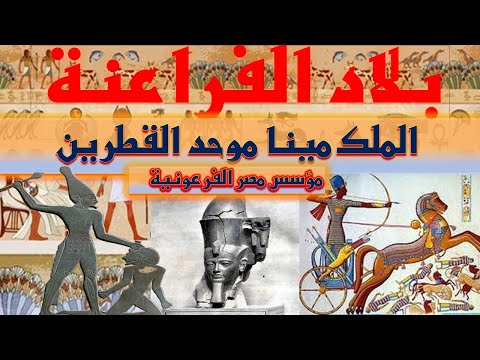 الملك مينا موحد القطرين ملك الأرضين مؤسس مصر الفرعونية و أول أسرة حاكمة في التاريخ الفراعنة