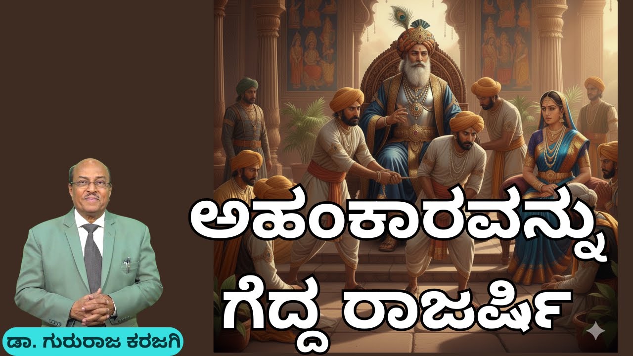 ಅಹಂಕಾರವನ್ನು ಗೆದ್ದ ರಾಜರ್ಷಿ | ಕರುಣಾಳು ಬಾ ಬೆಳಕೆ   | Dr Gururaj Karajagi