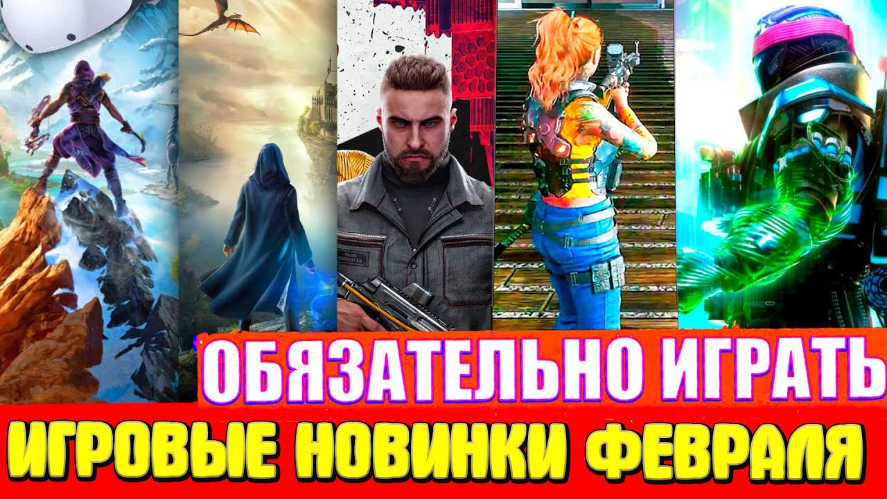 ИГРЫ ФЕВРАЛЯ 2023 | ЖИРНЫЙ МЕСЯЦ С КРУТЫМИ ИГРАМИ | НОВЫЕ ИГРЫ PC, PS4, PS5, XBOX SERIES X|S