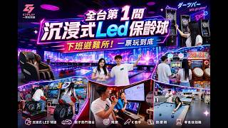 聚會放鬆最佳選室內玩樂，都市裡的充電站，全台第一間沉浸式LED夜光保齡球 #新莊 #e7play