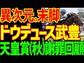 【ドウデュースさんすみませんでした】ドウデュース武豊をスピード不足!来るわけない!と予想して酷評した競馬youtuberの2024年天皇賞(秋)回顧動画【私の競馬論】【競馬ゆっくり】