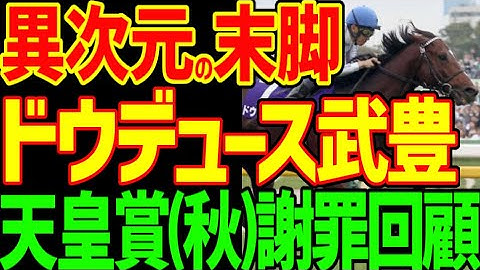 【ドウデュースさんすみませんでした】ドウデュース武豊をスピード不足！来るわけない！と予想して酷評した競馬youtuberの2024年天皇賞(秋)回顧動画【私の競馬論】【競馬ゆっくり】