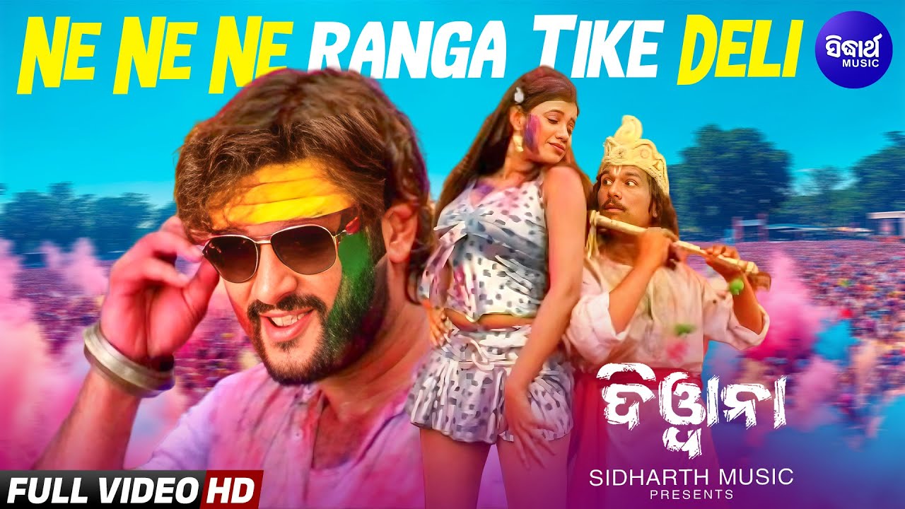 Ne Ne Ne ranga Tike Deli - Special Holi Song |  Binod Rathod,Ira Mohanty | Anubhav,Papu | Sidharth