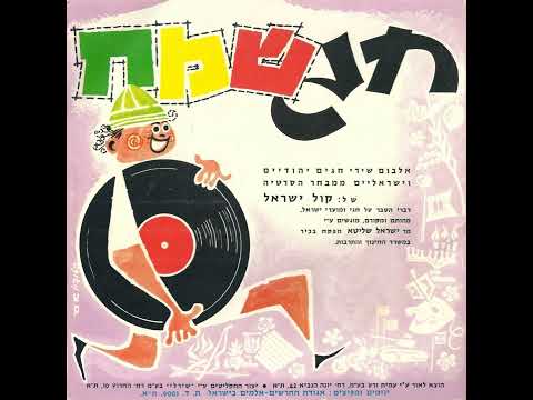 קשתנו על שכמנו לחן דוד מערבי ביצוע הדסה סיגלוב ומקהלת גברים 1964 