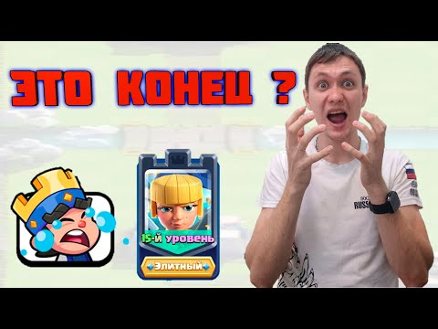 Видео: 15 ГРАФИНЯ ВСЕ ЕЩЕ ИМБА | КАНАЛ УМЕР? КОНЕЦ? | Clash royale