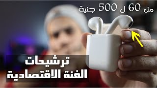 افضل انواع ايربودز رخيصة فئة 60 جنية الى 500 جنية