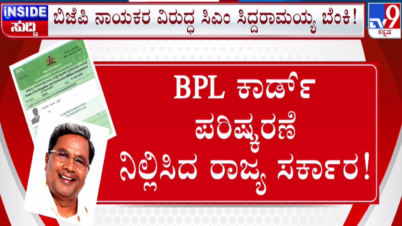 🔴 LIVE | BPL Ration Cards Row: BJP ನಾಯಕರ ವಿರುದ್ಧ ಸಿದ್ದರಾಮಯ್ಯ ಬೆಂಕಿ | # ...