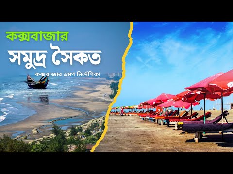 কক্সবাজার সমুদ্রসৈকত ভ্রমণ গাইড