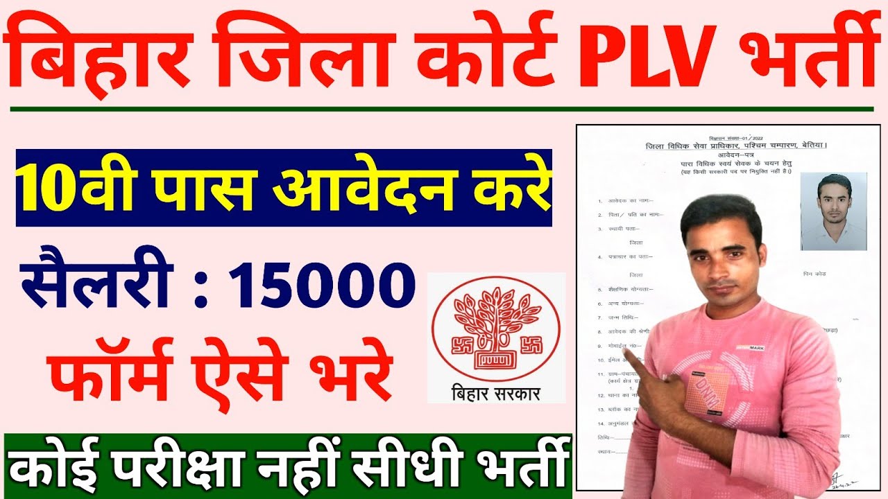 Bihar District court PLV Vacancy 2022 । District Court PLV Form 2022 Kaise bhare । PLV Court Form