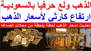 سعر الذهب اليوم السبت 2023/12/16 في السعوديه