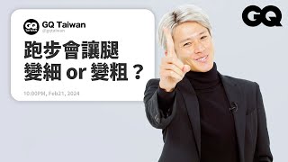 怎麼跑步才容易瘦？專業教練回答有關跑步的問題！幾點適合跑步？跑步最不容易累的呼吸法？｜名人專業問答｜GQ Taiwan